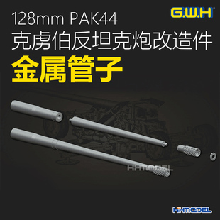 长城L3526T 1/35 128mm PAK44型 克虏伯反坦克炮全结构金属管子
