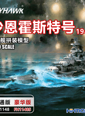 鹰翔 1148S 1/700 沙恩霍斯特号战列舰1943 拼装模型 普通/豪华版