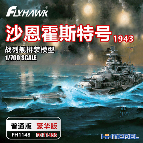 鹰翔 1148S 1/700 沙恩霍斯特号战列舰1943 拼装模型 普通/豪华版