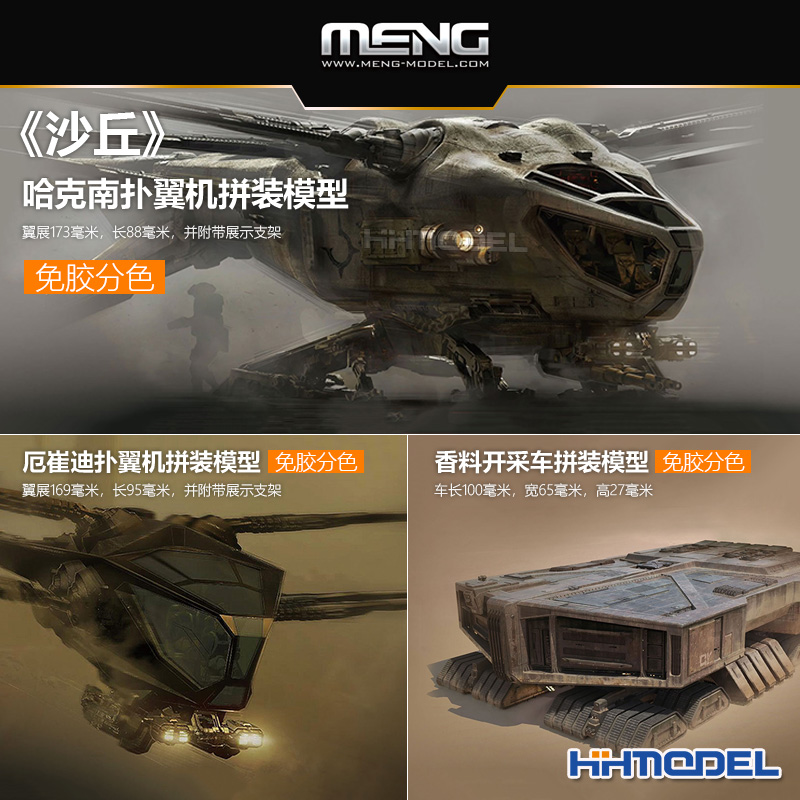 MENG沙丘系列扑翼机拼装模型