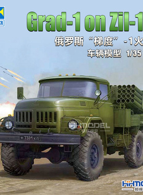 恒辉模型 小号手 01032 1/35  梯度-1 多管火箭炮 拼装模型