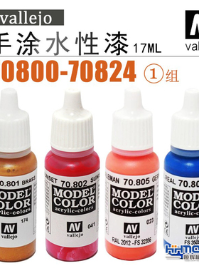 恒辉模型 AV vallejo 70800-70824 环保水性漆 手涂系列油漆 17ml
