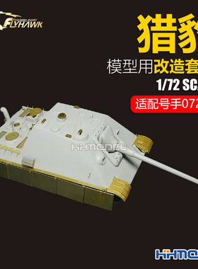 恒辉 鹰翔 72004 1/72 猎豹歼击车坦克用改造件 适配号手07272