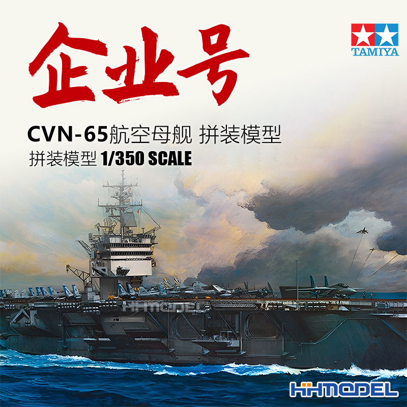 田宫企业号航空母舰拼装模型