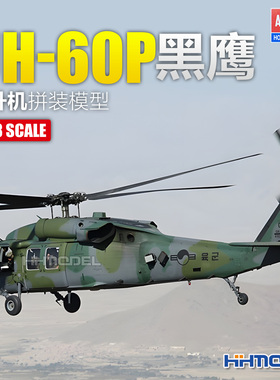 恒辉模型 爱德美 12287 1/48 UH-60P黑鹰直升机 拼装飞机模型