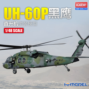 恒辉模型 爱德美 12287 1/48 UH-60P黑鹰直升机 拼装飞机模型