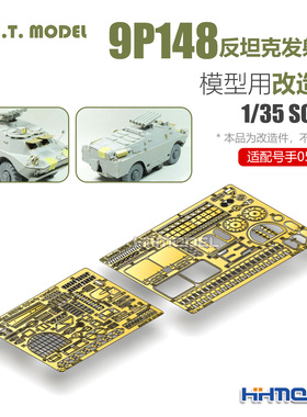 ETMODEL E35-248 1/35 9P148反坦克发射车用 改造件  配号手05515