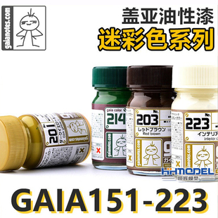 151 恒辉模型 223 迷彩色系列 高达手办上色油性漆 盖亚 GAIA