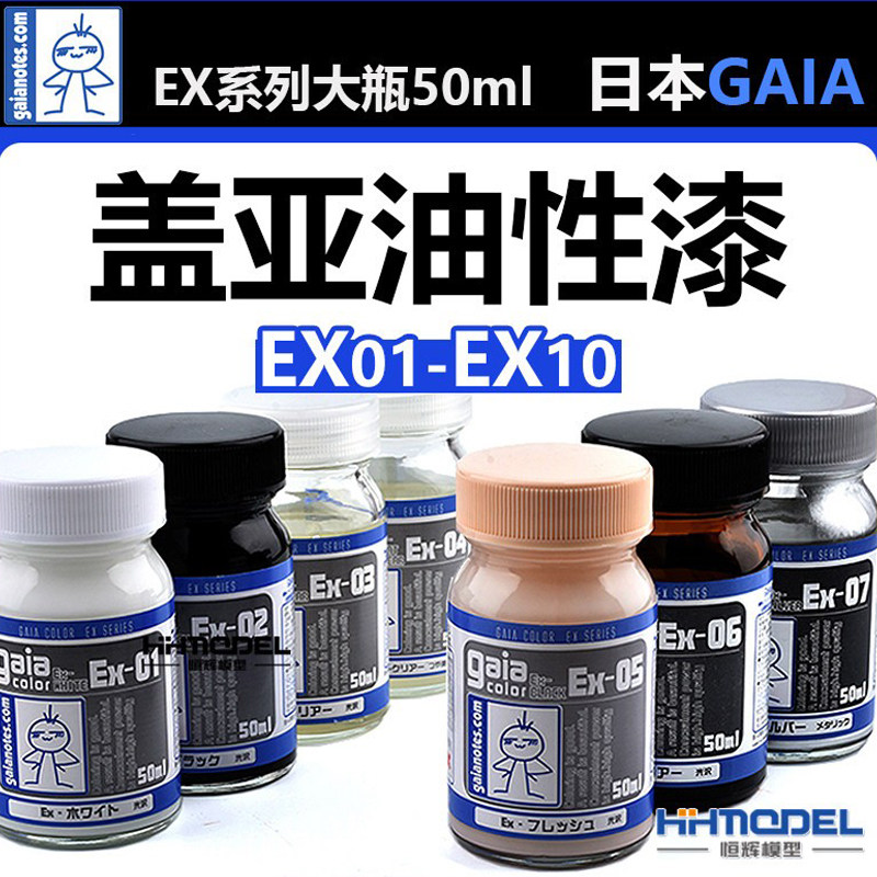 恒辉模型 GAIA油漆 EX系列 EX01-EX10 盖亚油性漆模型漆 大瓶50ml