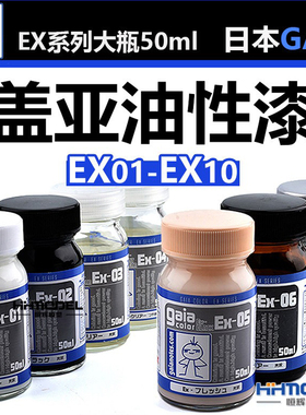 恒辉模型 GAIA油漆 EX系列 EX01-EX10 盖亚油性漆模型漆 大瓶50ml