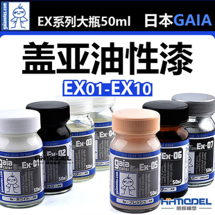 盖亚油性漆模型漆 恒辉模型 大瓶50ml EX10 EX01 GAIA油漆 EX系列