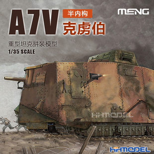 恒辉模型 MENG 017 A7V重型坦克 半内构 模型 拼装 克虏伯