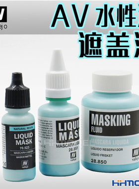恒辉模型 AV vallejo遮盖液28850 28851 70523环保水性油漆遮盖液