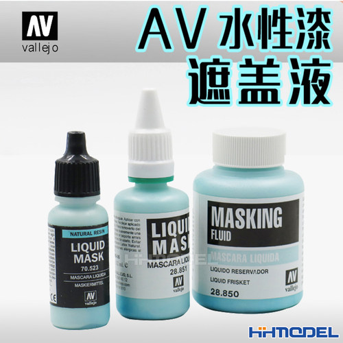 恒辉模型AVvallejo遮盖液