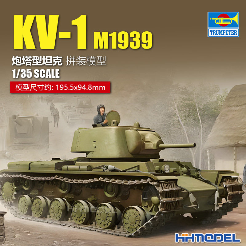恒辉模型 小号手 01561 1/35 KV-1 重型坦克 1939 拼装模型