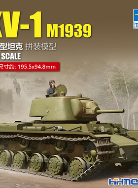 恒辉模型 小号手 01561 1/35 KV-1 重型坦克 1939 拼装模型