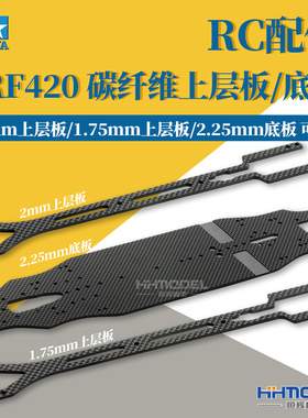 恒辉模型 田宫 42347~42349 TRF420 碳纤维 上层板/底板
