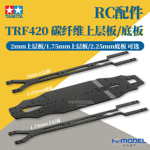 恒辉模型 田宫 42347~42349 TRF420 碳纤维 上层板/底板