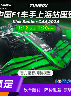 ▲FUNBOX KICK SAUBER C44 F1方程式赛车 拼装模型 1/12 1/20可选
