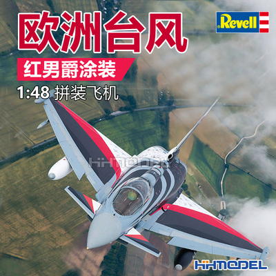 恒辉模型 revell 03848 1/48 欧洲台风战斗机红男爵涂装 拼装飞机