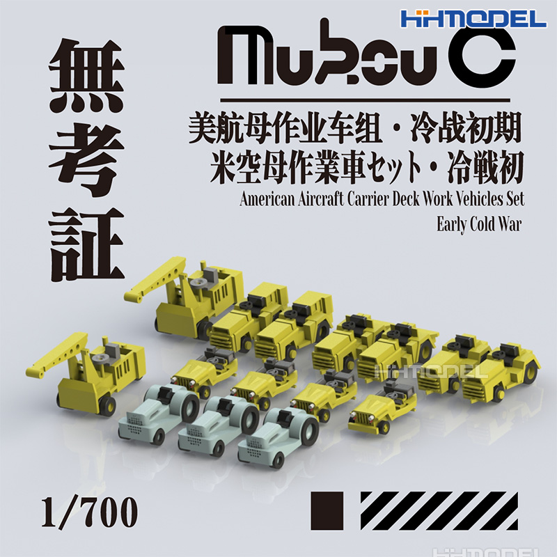 无考证 MV-70007 1/700美航母作业车组·冷战初期 3D打印树脂模型