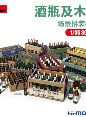 恒辉模型 Miniart 35665 1/35 酒瓶带木箱 场景拼装模型