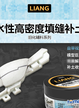 恒辉模型 LIANG 0503 模型制作工具 水性高密度填缝补土 30ml