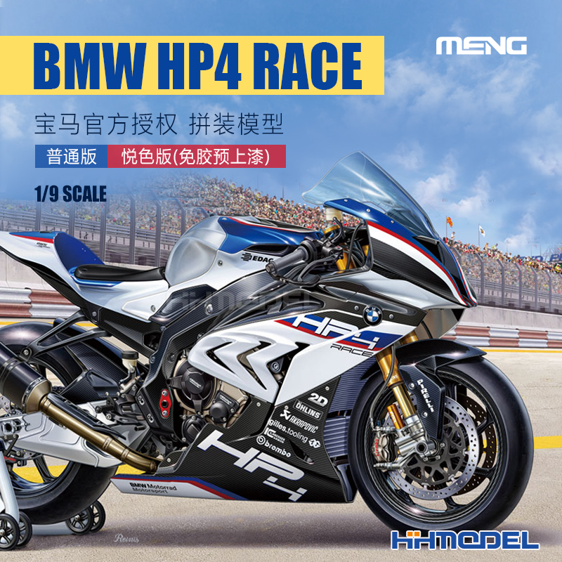 MENG宝马HP4摩托车拼装模型