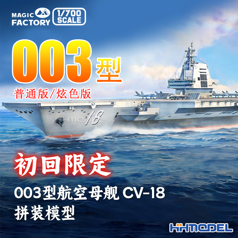 魔力工厂003福建舰拼装舰船特典
