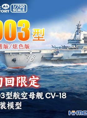 魔力工厂 1008 1009 1/700 003型航空母舰CV-18 拼装船模