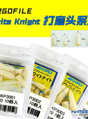 恒辉模型 ARGOFILE White Knight 打磨头系列 多款可选