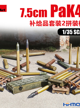 恒辉模型 Miniart 35402 1/35 7.5cm PaK40 补给品套装2 拼装模型
