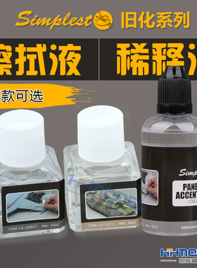 恒辉模型 Simplest圣保士 旧化擦拭液 稀释液/调和剂JS0011 JS012