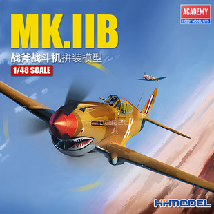 Mk.IIb 恒辉模型 拼装 12235 战斧战斗机 飞机模型 爱德美