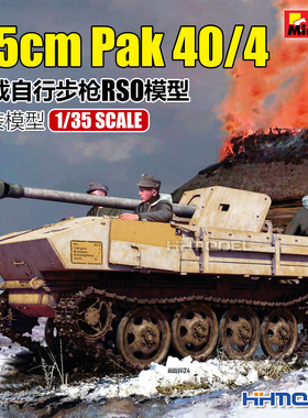 恒辉 Miniart 35483 1/35 7.5cm Pak 40/4 车载自行步枪RSO