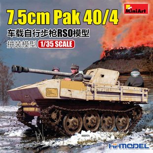 恒辉 7.5cm 车载自行步枪RSO 35483 Miniart Pak