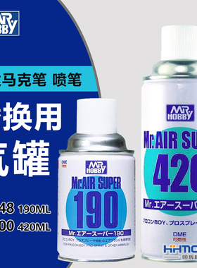 恒辉模型 郡士 高达马克笔喷笔替换用气罐 190/420ml PA148/PA200