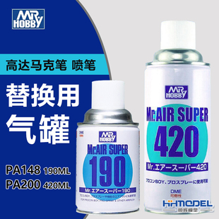 郡士 高达马克笔喷笔替换用气罐 190 PA200 恒辉模型 420ml PA148