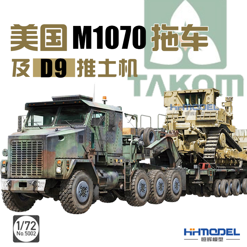 三花M1070拖车及推土机拼装模型