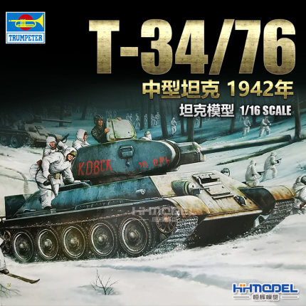 恒辉模型 小号手 00905 1/16 T-34/76 中型坦克 全内构 拼装模型