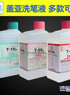 恒辉模型 GAIA 盖亚洗笔液 手办树脂清洗剂系列 T03 T04 T10S
