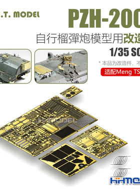 ETMODEL 1/35 Panzerhaubitze 2000模型用 改造件  配Meng TS-019