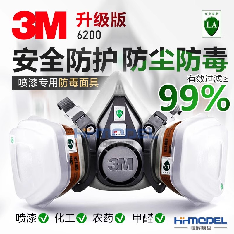 恒辉模型 3M 模型制作工具 防毒面具 喷涂防护 7件套 6200