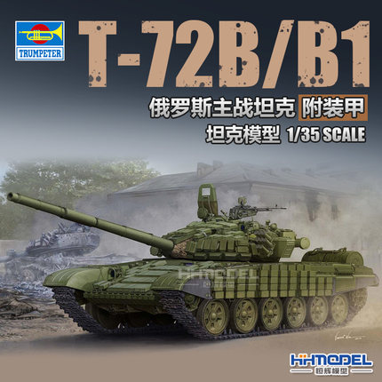 恒辉模型 小号手 05599 1/35 T-72B/B1 主战坦克 拼装模型