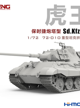 MENG 72-010 1/72 Sd.Kfz.182 虎王坦克 保时捷炮塔型 拼装模型