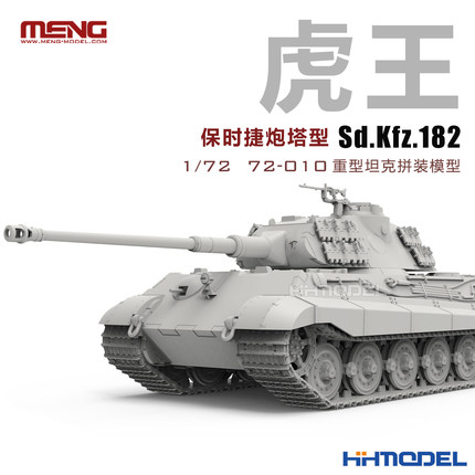 MENG 72-010 1/72 Sd.Kfz.182 虎王坦克 保时捷炮塔型 拼装模型