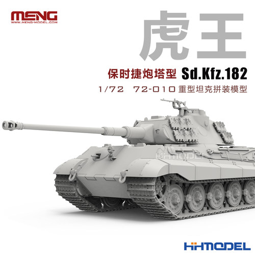 MENG拼装模型虎王保时捷炮塔型