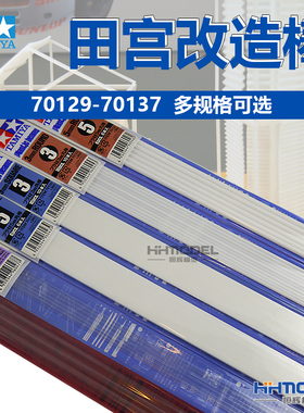 恒辉 田宫 70129-70137 塑料ABS实心空心改造棒方圆管棒 40cm长