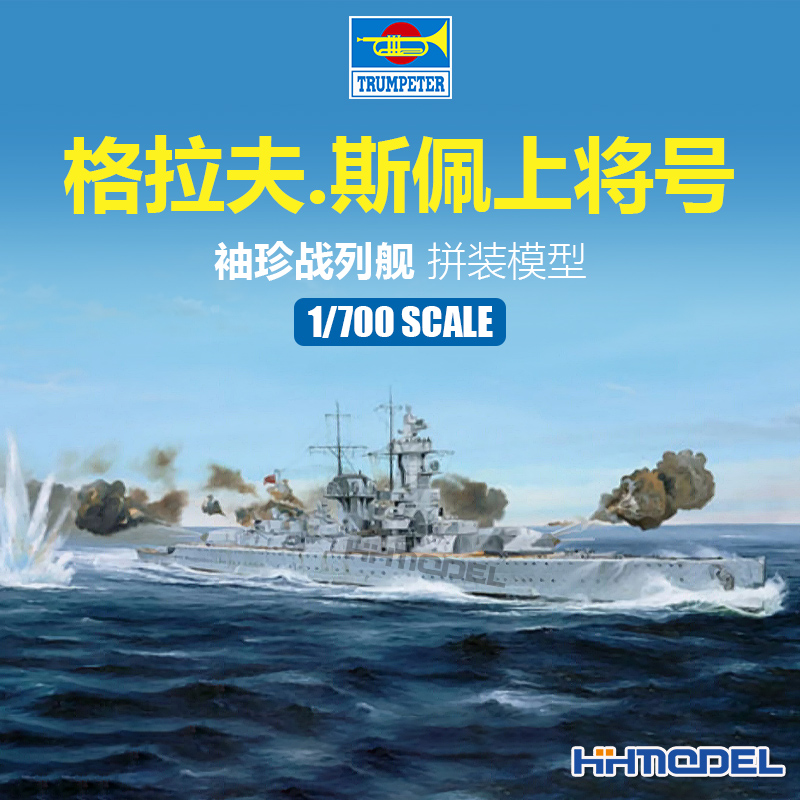 小号手格拉夫斯佩战列舰拼装模型