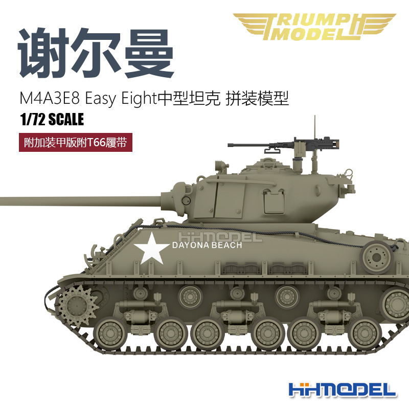 凯旋谢尔曼M4A3E81/72坦克模型